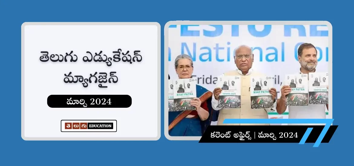 తెలుగులో కరెంట్ అఫైర్స్ పిడిఎఫ్ మార్చి 2024