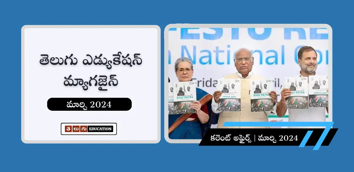 తెలుగులో కరెంట్ అఫైర్స్ పిడిఎఫ్ మార్చి 2024