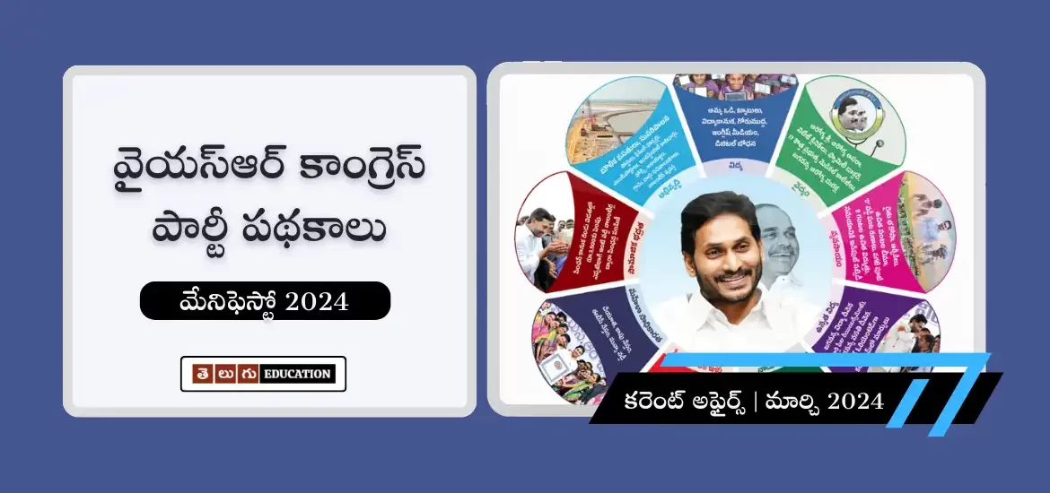 వైఎస్ఆర్ సీపీ మ్యానిఫెస్టో 2024 : నవరత్న పథకాల అమలు తీరు