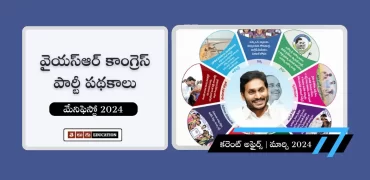 వైఎస్ఆర్ సీపీ మ్యానిఫెస్టో 2024 : నవరత్న పథకాల అమలు తీరు